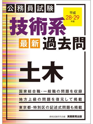 cover image of 公務員試験　技術系〈最新〉過去問　土木　平成28・29年度
